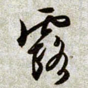 文征明露书法图片