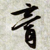 文征明膏书法图片