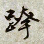 文征明跨书法图片