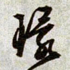 文征明环书法图片