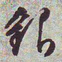 文征明银书法图片