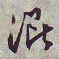 文征明混书法图片