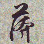 文征明漭书法图片