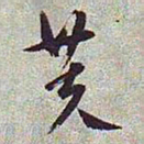文征明芙书法图片