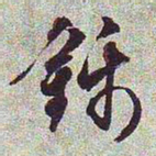文征明锦书法图片