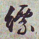 文征明缥书法图片
