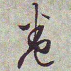 文征明卷书法图片