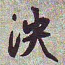 文征明泱书法图片