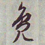 文征明凫书法图片