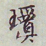 文征明琼书法图片