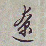 文征明辽书法图片