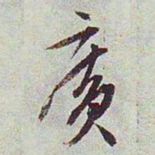 文征明广书法图片
