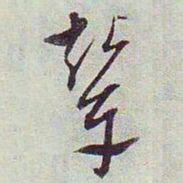 文征明辇书法图片