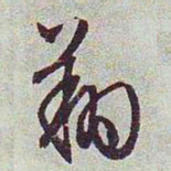 文征明翔书法图片