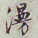 文征明漫书法图片