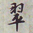文征明翠书法图片
