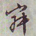 文征明寂书法图片