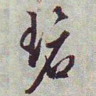 文征明碧书法图片