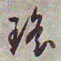 文征明瑶书法图片