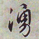 文征明涌书法图片