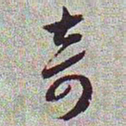 文征明奇书法图片