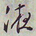 文征明液书法图片