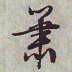 文征明箫书法图片