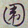 文征明围书法图片