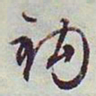 文征明钩书法图片