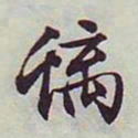 文征明螭书法图片
