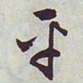 文征明平书法图片