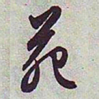 文征明苑书法图片