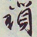 文征明锁书法图片