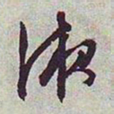 文征明液书法图片
