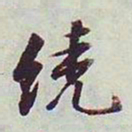 文征明绕书法图片