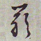 文征明严书法图片