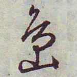文征明岛书法图片