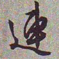 文征明连书法图片
