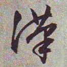 文征明汉书法图片