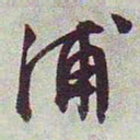 文征明浦书法图片