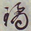 文征明琼书法图片