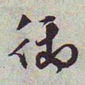 文征明御书法图片
