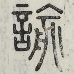 谕书法图片