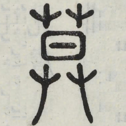 莫书法图片