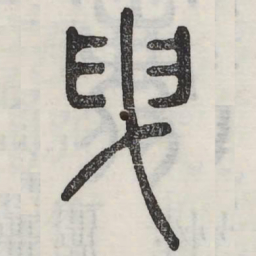产书法图片