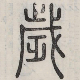 岁书法图片