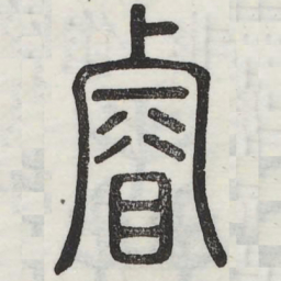 睿书法图片