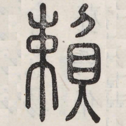 赖书法图片