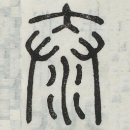 泰书法图片
