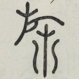 斾书法图片